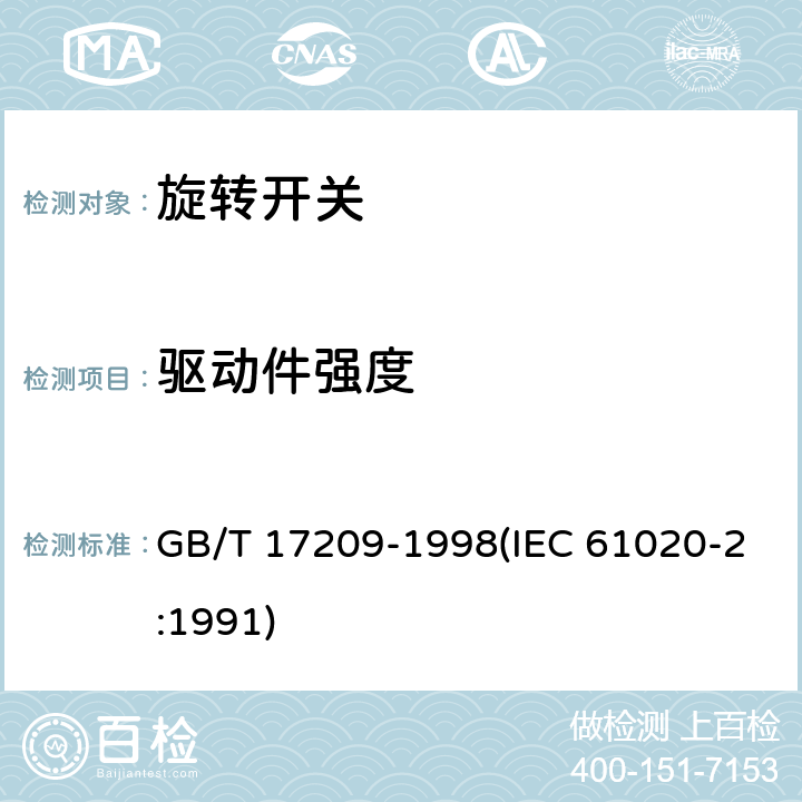 驱动件强度 电子设备用机电开关 第2部分:旋转开关分规范 GB/T 17209-1998(IEC 61020-2:1991) 4.8.1