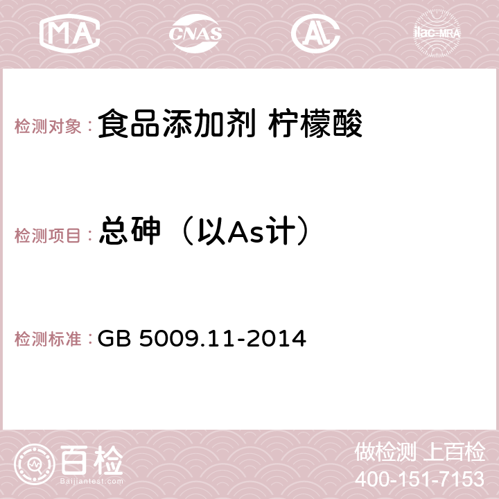 总砷（以As计） 食品安全国家标准 食品中总砷及无机砷的测定 GB 5009.11-2014