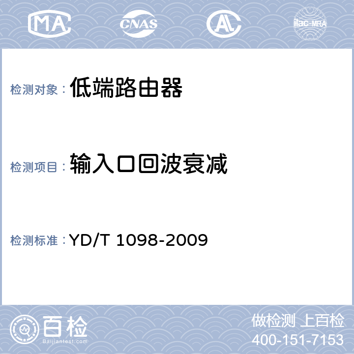 输入口回波衰减 YD/T 1098-2009 路由器设备测试方法 边缘路由器