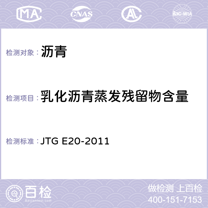 乳化沥青蒸发残留物含量 公路工程沥青及沥青混合料试验规程 JTG E20-2011 T0651-1993