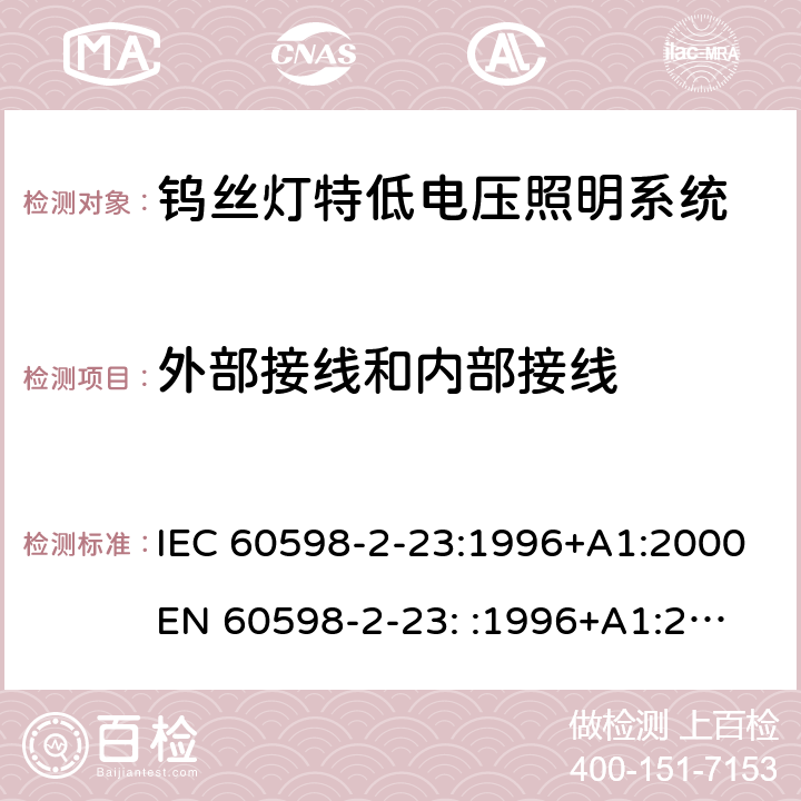 外部接线和内部接线 灯具-第2-23部分钨丝灯特低电压照明系统 IEC 60598-2-23:1996+A1:2000
EN 60598-2-23: :1996+A1:2000 23.11