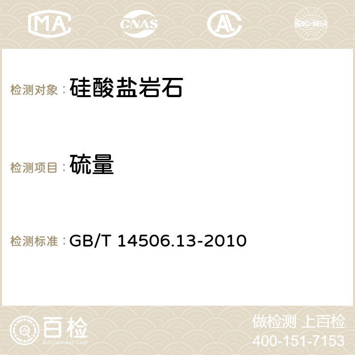 硫量 《硅酸盐岩石化学分析方法 第13部分：硫量测定》 GB/T 14506.13-2010