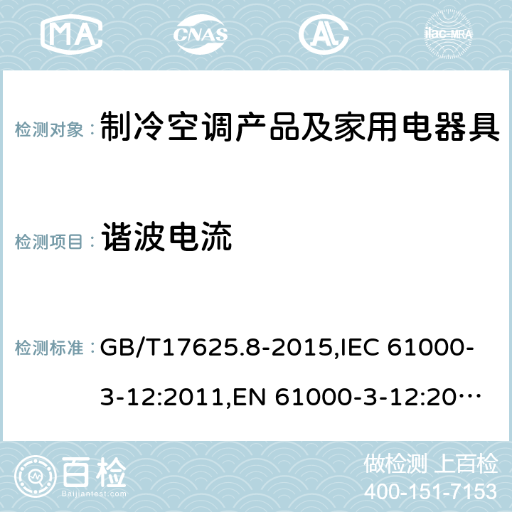 谐波电流 电磁兼容(EMC)：限值--与每相输入电流＞16A和≤75A公用低压系统连接的设备产生的谐波电流的限值 GB/T17625.8-2015,IEC 61000-3-12:2011,EN 61000-3-12:2005