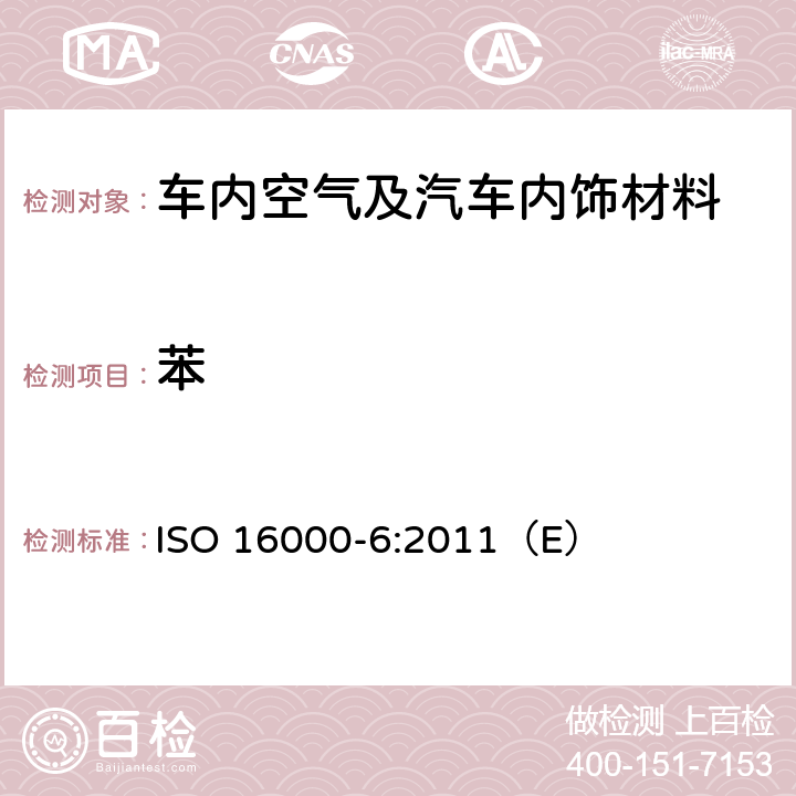 苯 室内空气 第6部分：通过对Tenax TA®吸附剂的活性抽样、热解吸和MS/MS-FID气相色谱法测定室内和试验室中的挥发性有机物 ISO 16000-6:2011（E）