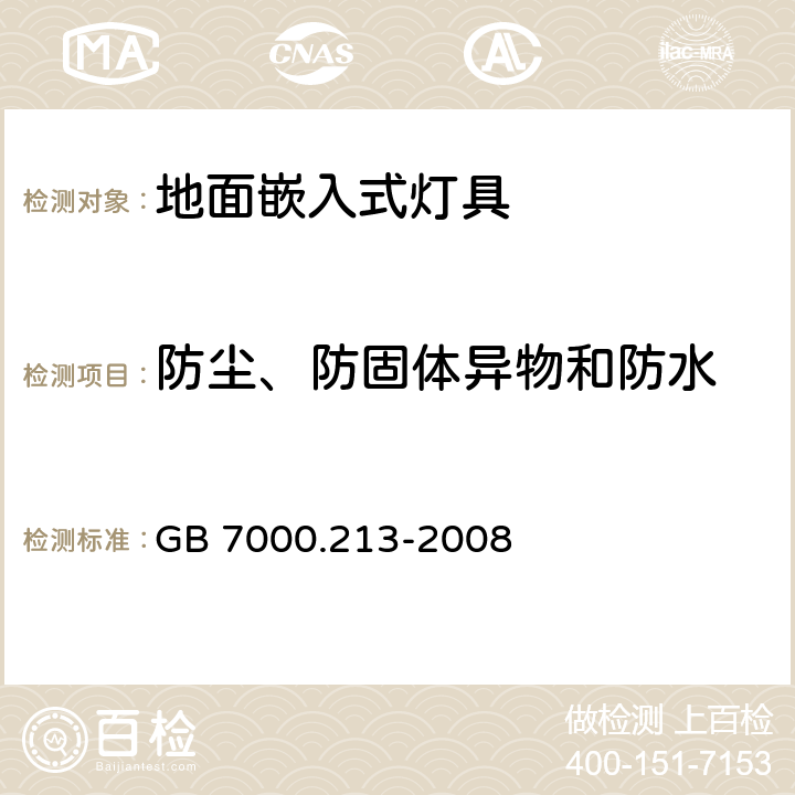 防尘、防固体异物和防水 《灯具 第2-13部分:特殊要求 地面嵌入式灯具》 GB 7000.213-2008 13