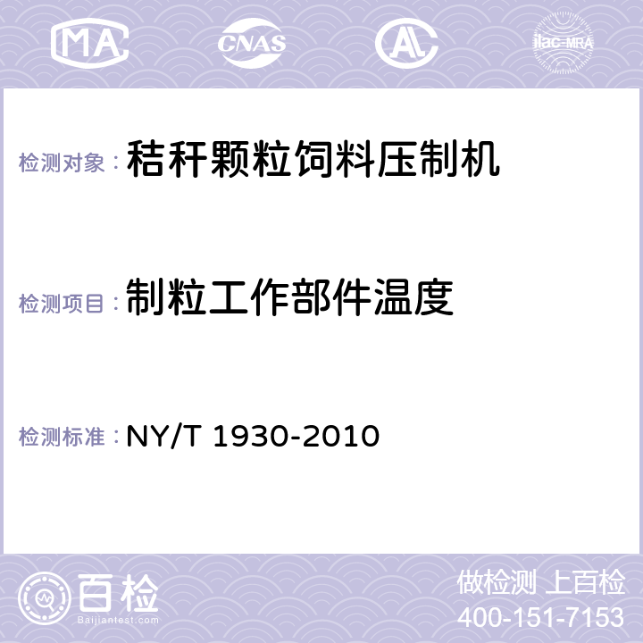 制粒工作部件温度 NY/T 1930-2010 秸秆颗粒饲料压制机质量评价技术规范