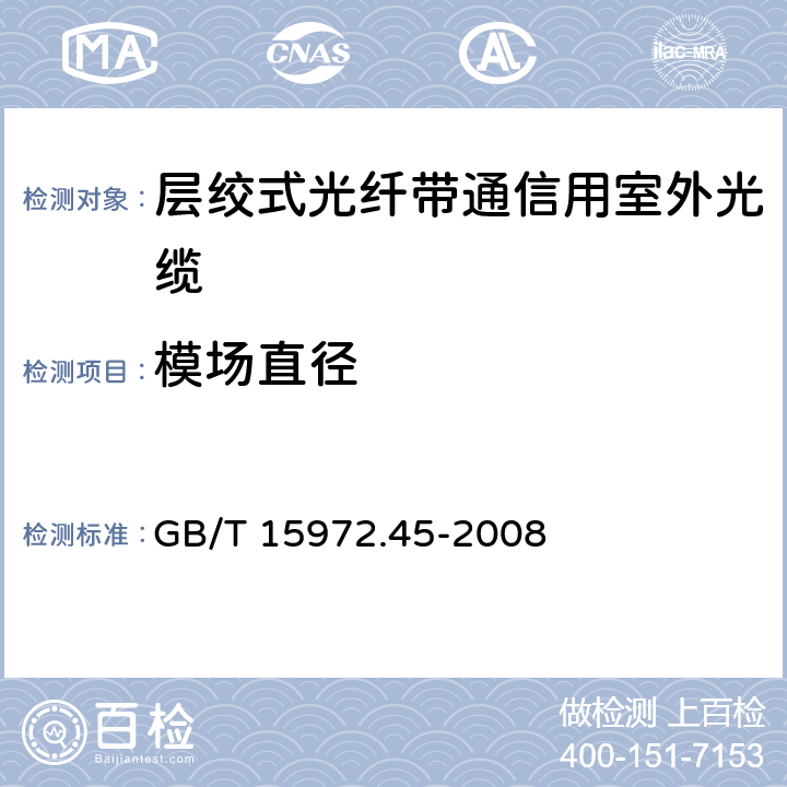 模场直径 光纤试验方法规范第45部分：传输特性和光学特性的测量方法和试验程序--模场直径 GB/T 15972.45-2008 附录B