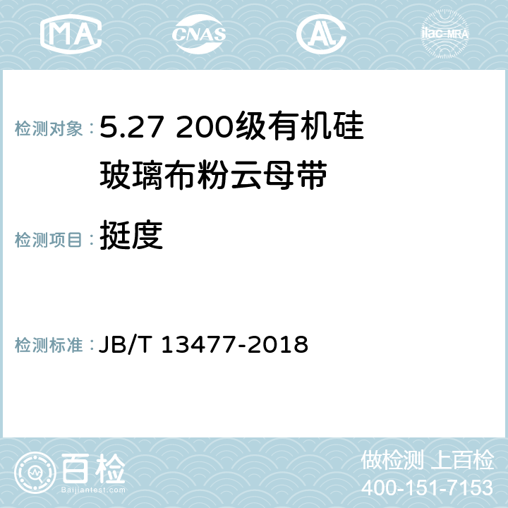 挺度 200级有机硅玻璃粉云母带 JB/T 13477-2018 5.9