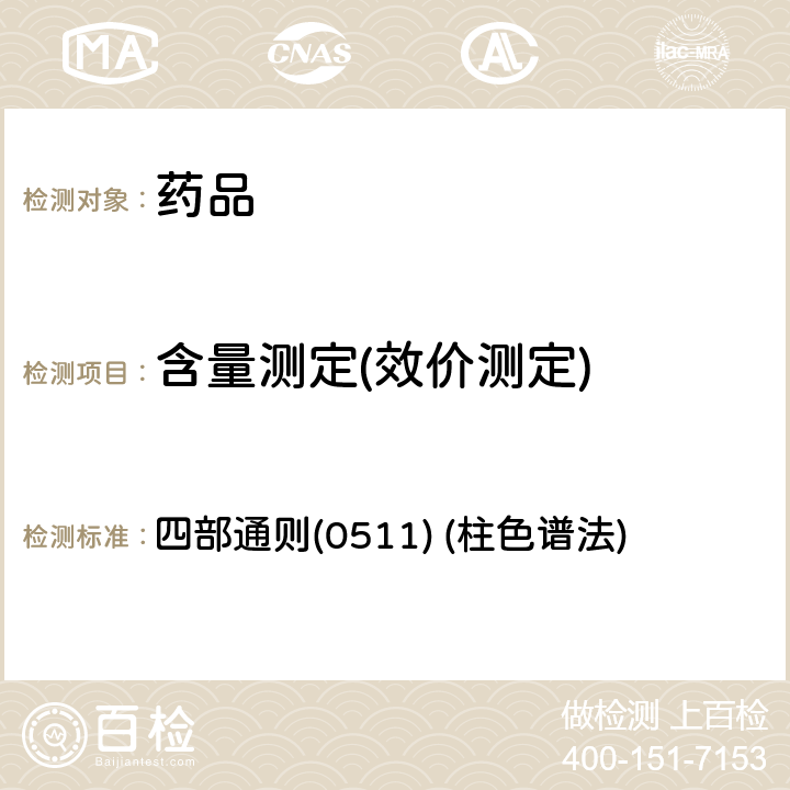 含量测定(效价测定) 中国药典2020年版 四部通则(0511) (柱色谱法)