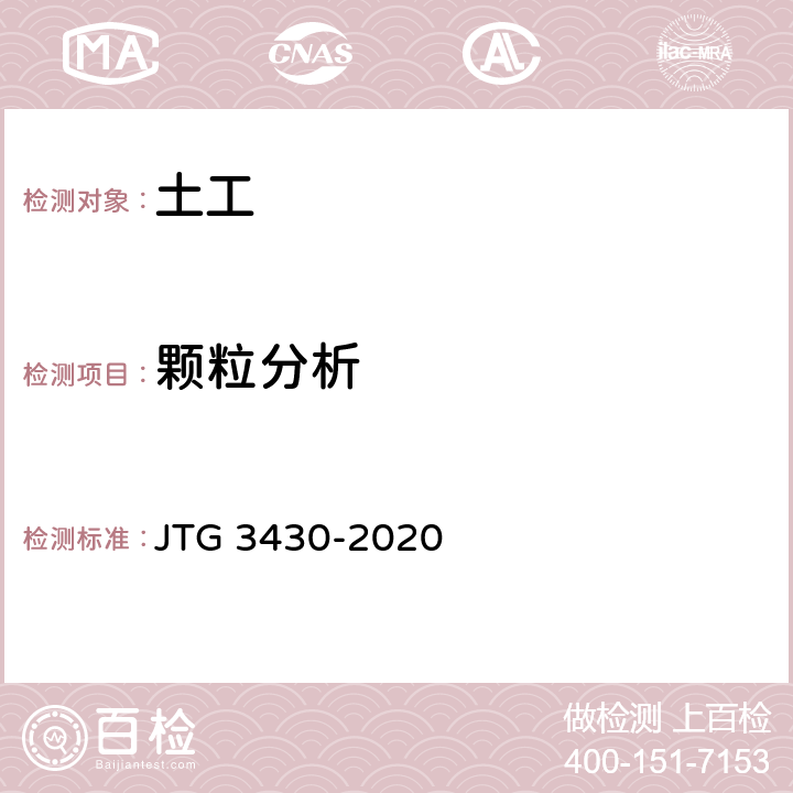 颗粒分析 公路土工试验规程 JTG 3430-2020 T0115,T0116