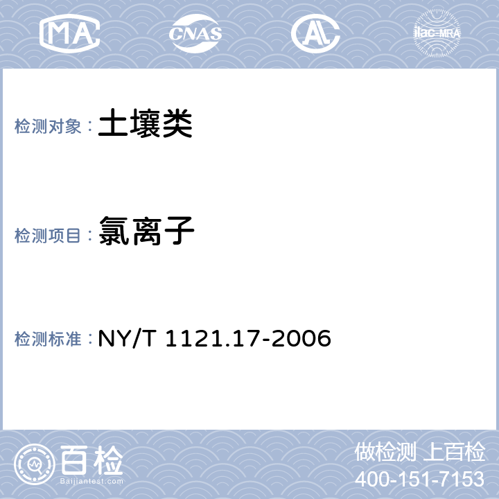 氯离子 《土壤检测 第17部分:土壤氯离子含量的测定》 NY/T 1121.17-2006