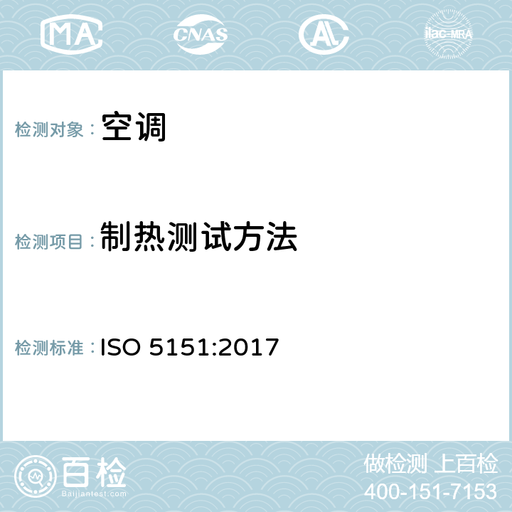 制热测试方法 ISO 5151-2017 无管道空调和热泵 性能测试和评价