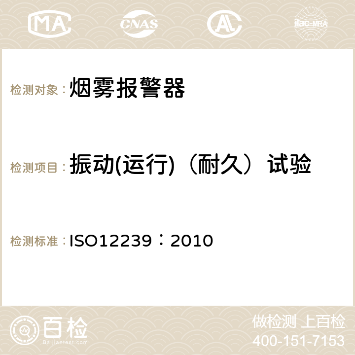 振动(运行)（耐久）试验 烟雾报警器 ISO12239：2010 5.12,5.13
