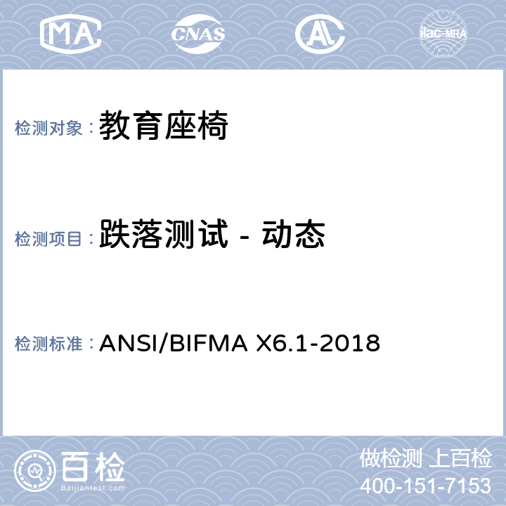 跌落测试 - 动态 ANSI/BIFMAX 6.1-20 教育座椅 ANSI/BIFMA X6.1-2018 条款8