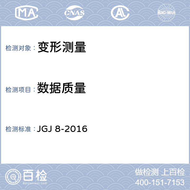 数据质量 建筑变形测量规范 JGJ 8-2016 3、4