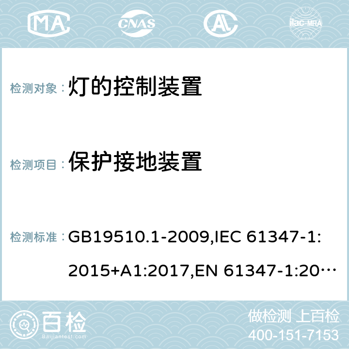 保护接地装置 灯的控制装置　第1部分：一般要求和安全要求 GB19510.1-2009,IEC 61347-1:2015+A1:2017,EN 61347-1:2015,AS/NZS 61347.1:2016+A1:2018 9