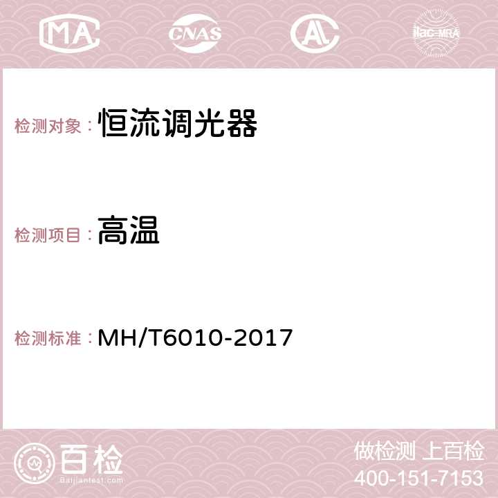 高温 恒流调光器 MH/T6010-2017