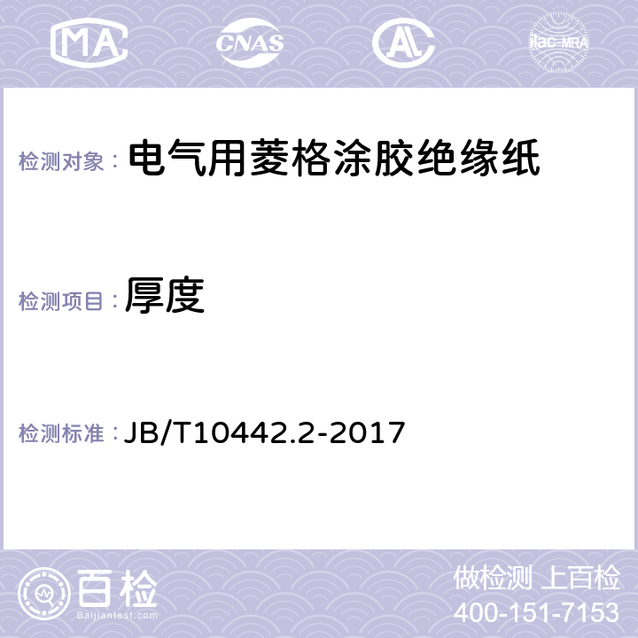 厚度 電氣用菱格涂膠絕緣紙 第 2 部分: 試驗方法 JB/T10442.2-2017 5