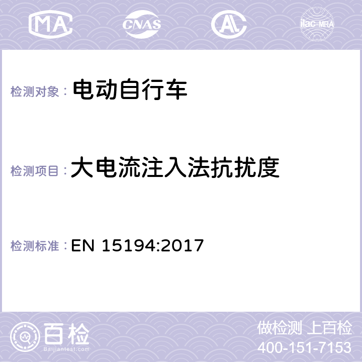 大电流注入法抗扰度 自行车-电动助力自行车-EPAC自行车 EN 15194:2017 C.7.6.1.2