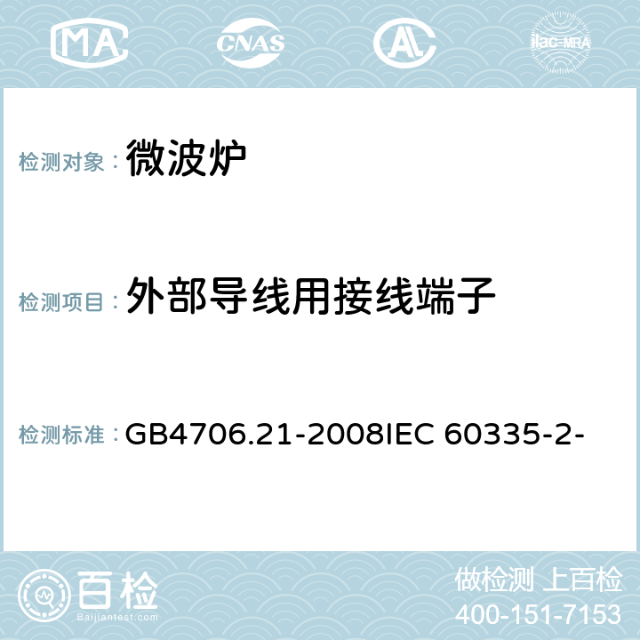 外部导线用接线端子 家用和类似用途电器的安全 微波炉包括组合型微波炉的特殊要求 GB4706.21-2008
IEC 60335-2-25:2006
IEC 60335-2-25:2010 26