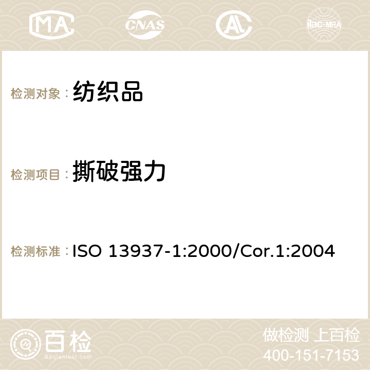 撕破强力 纺织品 织物撕破性能 第1部分:摆锤法撕破强力测定 ISO 13937-1:2000/Cor.1:2004