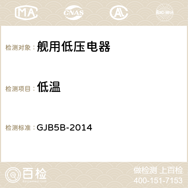 低温 舰用低压电器通用规范 GJB5B-2014 4.5.7