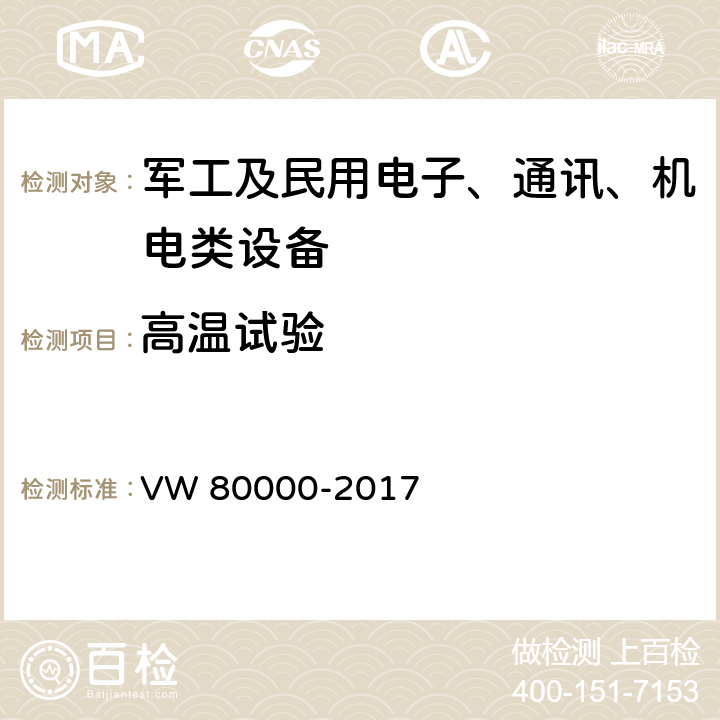 高温试验 3.5 吨以下汽车电气和电子部件 试验项目、试验条件和试验要求 VW 80000-2017 11.1高低温