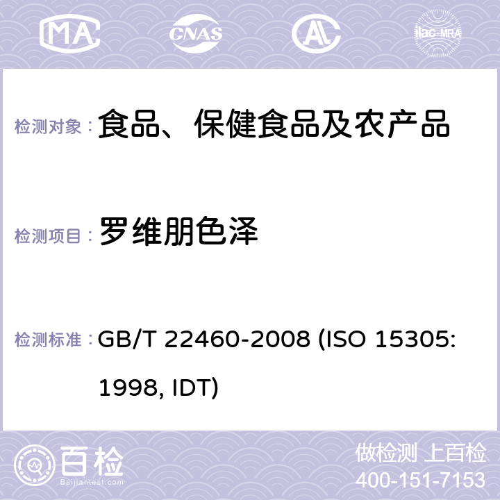 罗维朋色泽 动植物油脂 罗维朋色泽的测定 GB/T 22460-2008 (ISO 15305:1998, IDT)