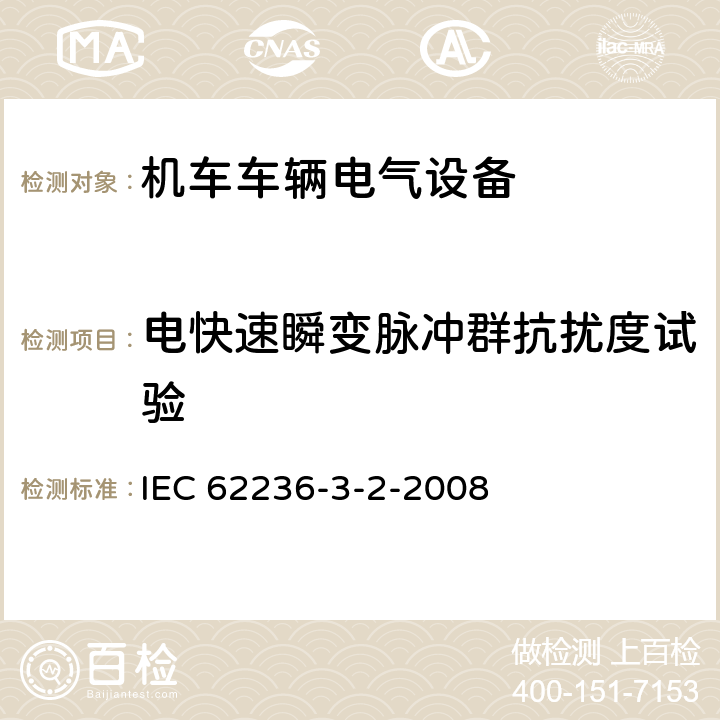 电快速瞬变脉冲群抗扰度试验 铁路设施 电磁兼容性 第3-2部分：铁道车辆 装置 IEC 62236-3-2-2008 表7、表8、