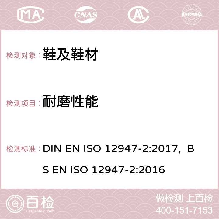耐磨性能 纺织品　马丁代尔法织物耐磨性的测定　第二部分：试样破损的测定 DIN EN ISO 12947-2:2017, BS EN ISO 12947-2:2016