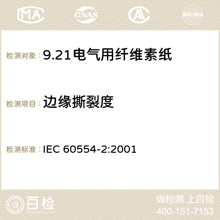 边缘撕裂度 IEC 60554-2-2001 电工用纤维素纸 第2部分:试验方法