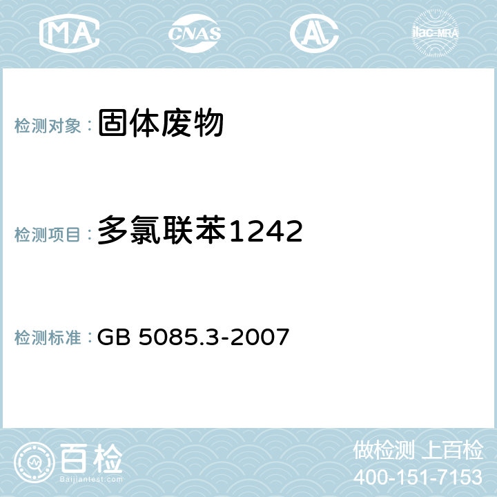 多氯联苯1242 分析方法：危险废物鉴别标准 浸出毒性鉴别 GB 5085.3-2007 附录N