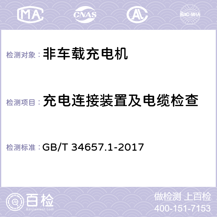 充电连接装置及电缆检查 电动汽车传导充电互操作测试规范 第1部分：供电设备 GB/T 34657.1-2017 6.1