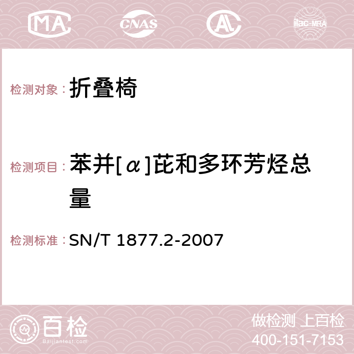 苯并[α]芘和多环芳烃总量 塑料原料及其制品中多环芳烃的测定方法 SN/T 1877.2-2007 方法一