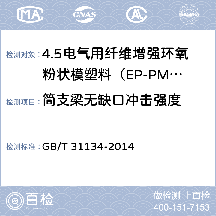 简支梁无缺口冲击强度 电气用纤维增强环氧粉状模塑料（EP-PMC） GB/T 31134-2014 7.5