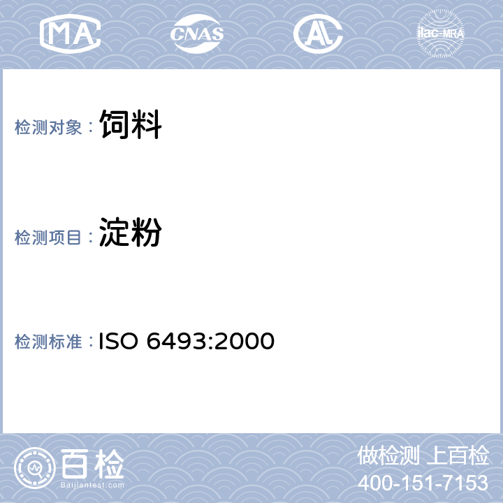 淀粉 动物饲料中淀粉含量的测定旋光法 ISO 6493:2000