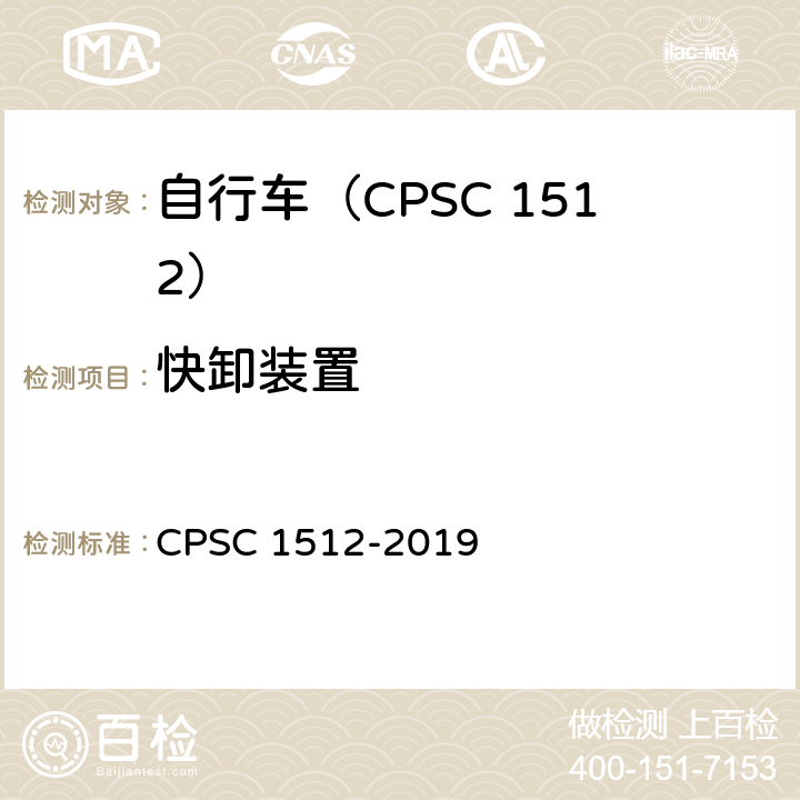 快卸装置 自行车安全要求 CPSC 1512-2019 1512.12(b)