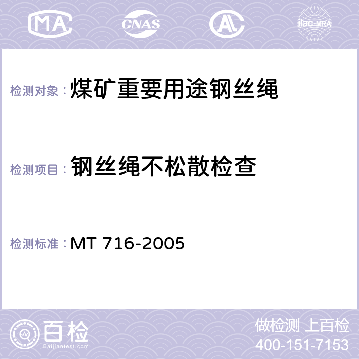 钢丝绳不松散检查 MT/T 716-2005 【强改推】煤矿重要用途钢丝绳验收技术条件