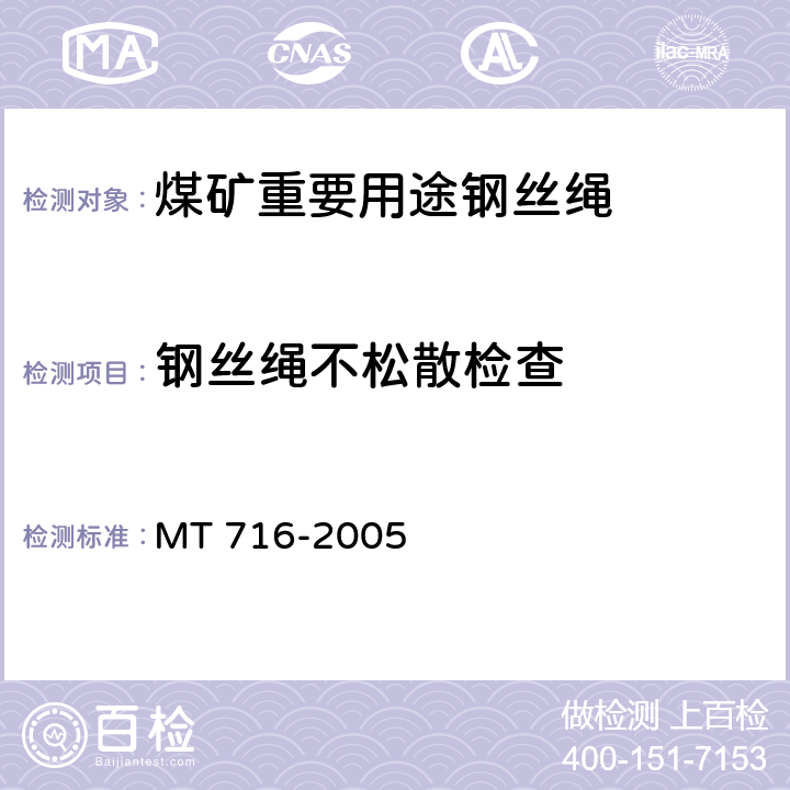 钢丝绳不松散检查 煤矿重要用途钢丝绳 MT 716-2005 5.1.4