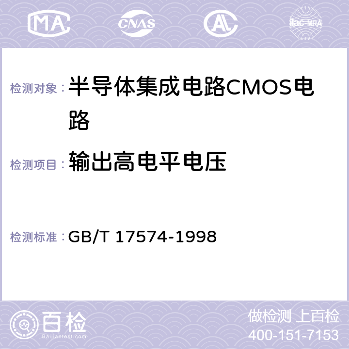 輸出高電平電壓 半導(dǎo)體器件集成電路 第2部分：數(shù)字集成電路第Ⅳ篇 GB/T 17574-1998 方法37