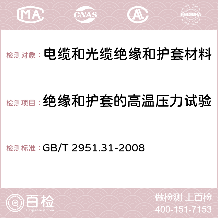 绝缘和护套的高温压力试验 电缆和光缆绝缘和护套材料通用试验方法 第31部分:聚氯乙烯混合料专用试验方法--高温压力试验--抗开裂试验 GB/T 2951.31-2008 8