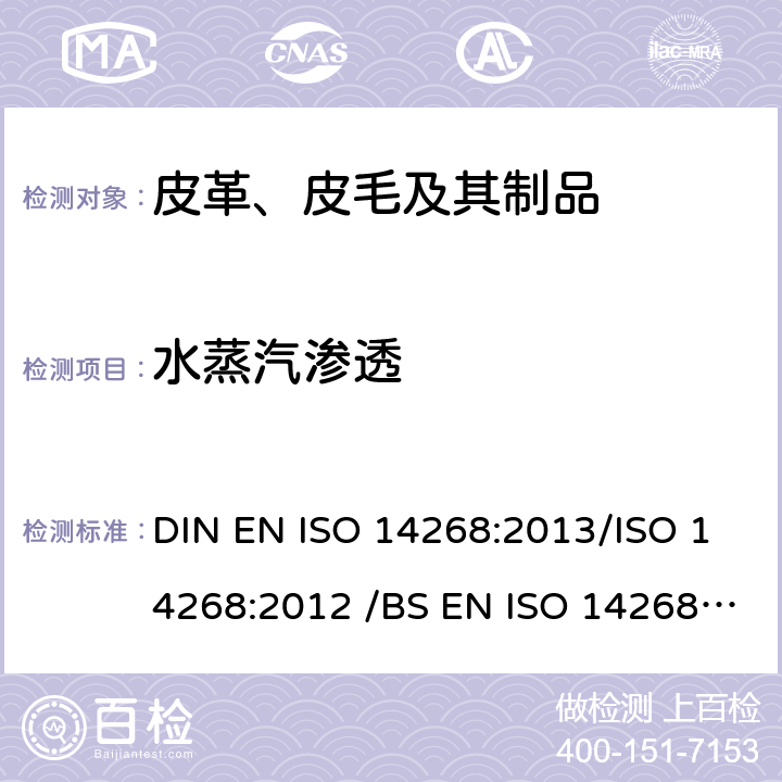 水蒸汽渗透 皮革 人造革和织物的检验 水蒸汽渗透性的测定 DIN EN ISO 14268:2013/ISO 14268:2012 /BS EN ISO 14268:2012/ EN ISO 14268：2012