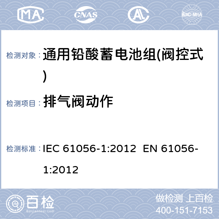 排气阀动作 IEC 61056-1-2012 通用铅酸蓄电池(阀控型) 第1部分:一般要求、功能特性 试验方法