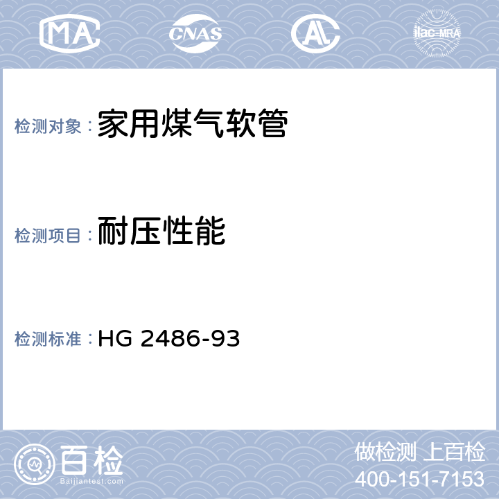 耐压性能 家用煤气软管 HG 2486-93 5.3