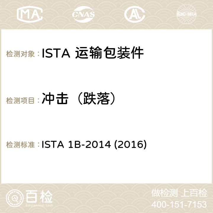 冲击（跌落） 68kg以上包装产品 ISTA 1B-2014 (2016) 次序3