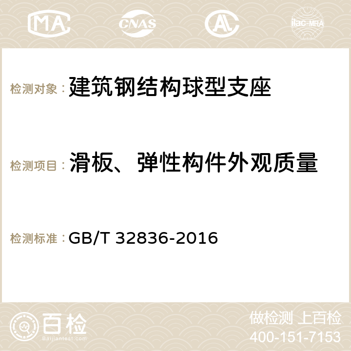 滑板、弹性构件外观质量 建筑钢结构球型支座 GB/T 32836-2016 8.1