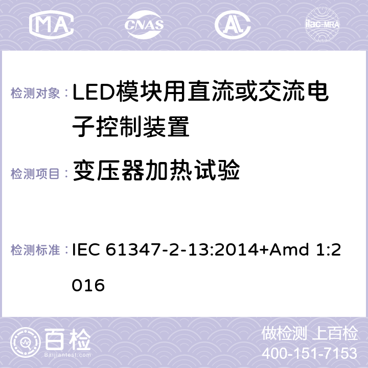 变压器加热试验 《灯的控制装置 第2-13部分:LED模块用直流或交流电子控制装置的特殊要求》 IEC 61347-2-13:2014+Amd 1:2016 15