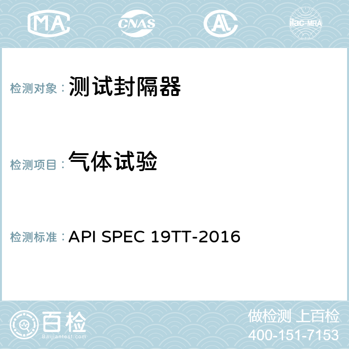 气体试验 井下测试工具及相关设备规范 API SPEC 19TT-2016 E.9.2.3，E.7.2 3），E.8.2，E8.3