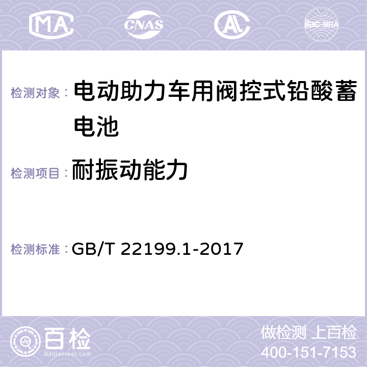 耐振动能力 电动助力车用阀控式铅酸蓄电池 第1部分：技术条件 GB/T 22199.1-2017 6.16