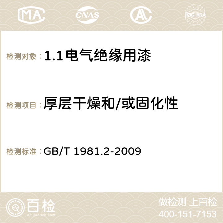 厚层干燥和/或固化性 电气绝缘用漆 第2部分:试验方法 GB/T 1981.2-2009 5.9